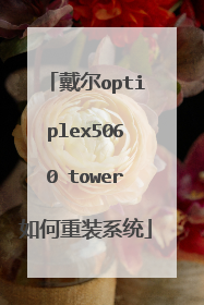 戴尔optiplex5060 tower如何重装系统
