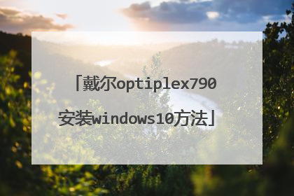 戴尔optiplex790安装windows10方法