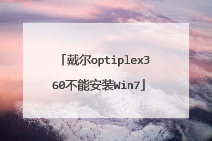 戴尔optiplex360不能安装Win7