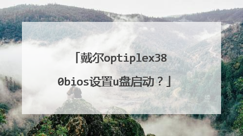 戴尔optiplex380bios设置u盘启动?