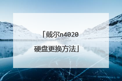 戴尔n4020硬盘更换方法