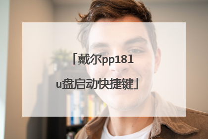 戴尔pp18lu盘启动快捷键