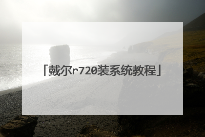 戴尔r720装系统教程