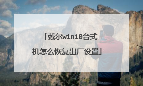戴尔win10台式机怎么恢复出厂设置