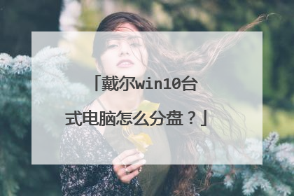 戴尔win10台式电脑怎么分盘?