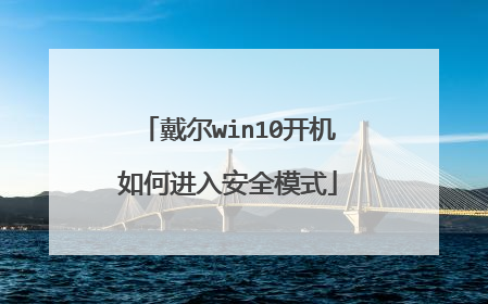 戴尔win10开机如何进入安全模式