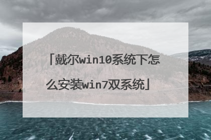 戴尔win10系统下怎么安装win7双系统