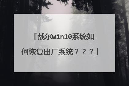 戴尔win10系统如何恢复出厂系统???