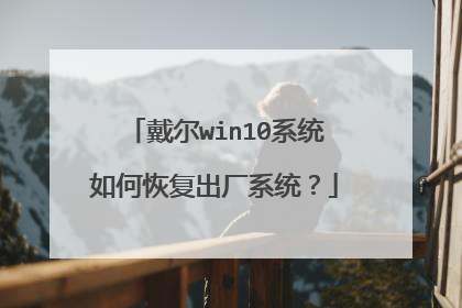 戴尔win10系统如何恢复出厂系统?