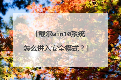 戴尔win10系统怎么进入安全模式?