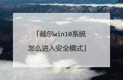 戴尔win10系统怎么进入安全模式
