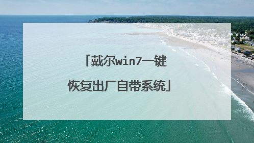 戴尔win7一键恢复出厂自带系统