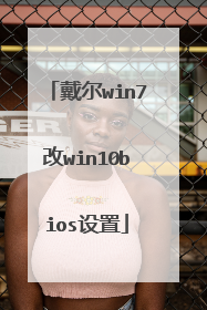 戴尔win7改win10bios设置