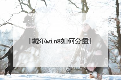 戴尔win8如何分盘
