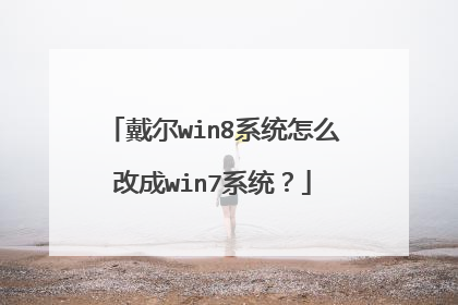 戴尔win8系统怎么改成win7系统？