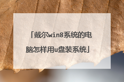 戴尔win8系统的电脑怎样用u盘装系统