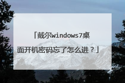 戴尔windows7桌面开机密码忘了怎么进？