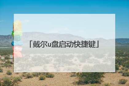 戴尔u盘启动快捷键