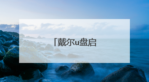 戴尔u盘启动快捷键?