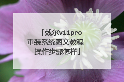 戴尔v11pro重装系统图文教程 操作步骤怎样