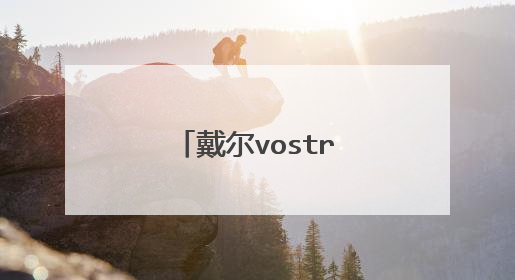 戴尔vostro如何重装系统