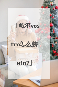 戴尔vostro怎么装win7
