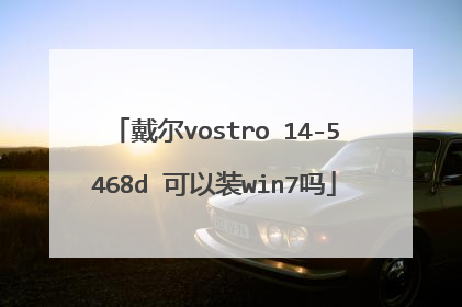 戴尔vostro 14-5468d 可以装win7吗