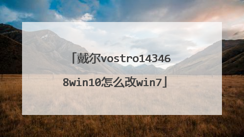 戴尔vostro143468win10怎么改win7