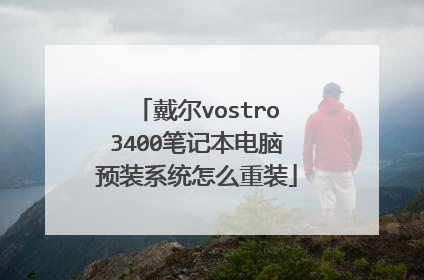 戴尔vostro3400笔记本电脑预装系统怎么重装