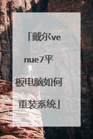 戴尔venue7平板电脑如何重装系统