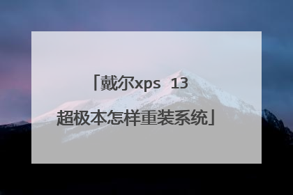 戴尔xps 13 超极本怎样重装系统