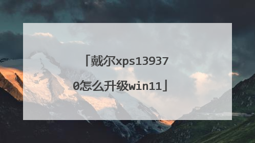 戴尔xps139370怎么升级win11