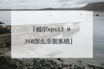 戴尔xps13 9350怎么重装系统