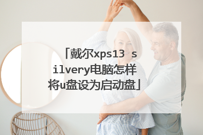 戴尔xps13 silvery电脑怎样将u盘设为启动盘
