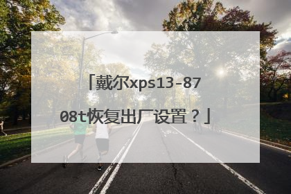 戴尔xps13-8708t恢复出厂设置?