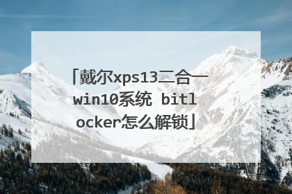 戴尔xps13二合一 win10系统 bitlocker怎么解锁