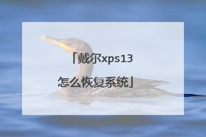 戴尔xps13怎么恢复系统