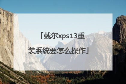 戴尔xps13重装系统要怎么操作