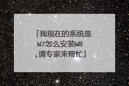 我现在的系统是W7怎么安装W8,请专家来帮忙