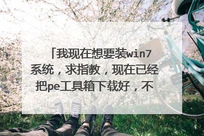 我现在想要装win7系统,求指教,现在已经把pe工具箱下载好,不知道怎么用虚拟光驱加载win7镜像