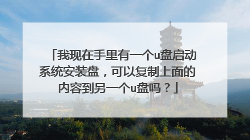 我现在手里有一个u盘启动系统安装盘,可以复制上面的内容到另一个u盘吗?
