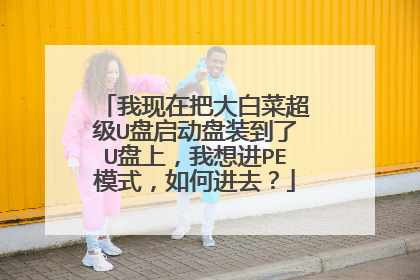 我现在把大白菜超级U盘启动盘装到了U盘上，我想进PE模式，如何进去？