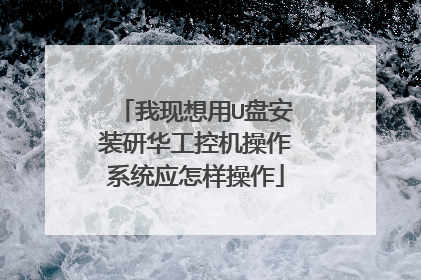 我现想用U盘安装研华工控机操作系统应怎样操作