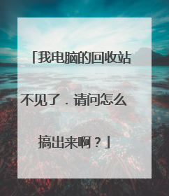 我电脑的回收站不见了.请问怎么搞出来啊?