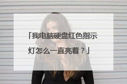 我电脑硬盘红色指示灯怎么一直亮着?