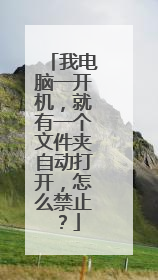 我电脑一开机,就有一个文件夹自动打开,怎么禁止?