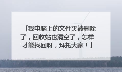 我电脑上的文件夹被删除了,回收站也清空了,怎样才能找回呀,拜托大家!