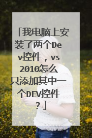 我电脑上安装了两个Dev控件,vs2010怎么只添加其中一个DEV控件?