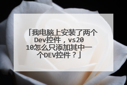 我电脑上安装了两个Dev控件,vs2010怎么只添加其中一个DEV控件?