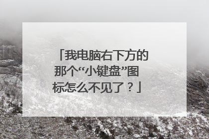 我电脑右下方的那个“小键盘”图标怎么不见了?